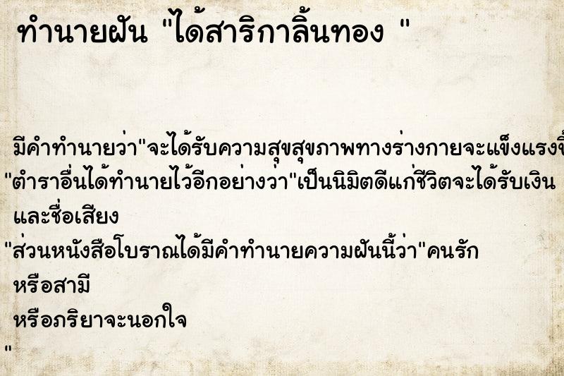 ทำนายฝัน ได้สาริกาลิ้นทอง 